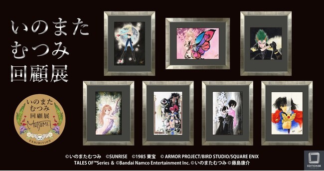 いのまたむつみ回顧展 商品情報公開! チケットは11月21日(金)正午より予約開始!