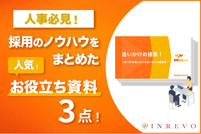 人事必見!採用ノウハウをまとめたお役立ち資料!今だけ期間限定3点まとめてダウンロード