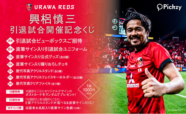 引退試合のビューボックスご招待などが当たる「興梠慎三 引退試合開催記念くじ」がPickzyにて販売開始！