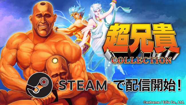 『超兄貴COLLECTION』Steam(R)版配信開始!発売記念セールも実施中!