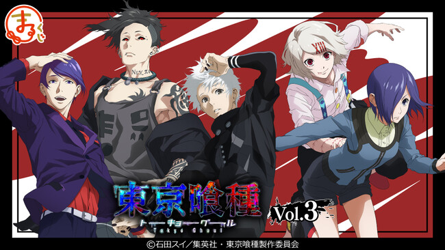 『まるくじ』にて、TVアニメ「東京喰種トーキョーグール」Vol.3の新規描き下ろしキャラグッズが当たるくじが販売開始！