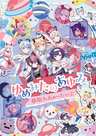 夢限大みゅーたいぷ「ゆめみたのあゆみ」Blu-ray　本日発売！