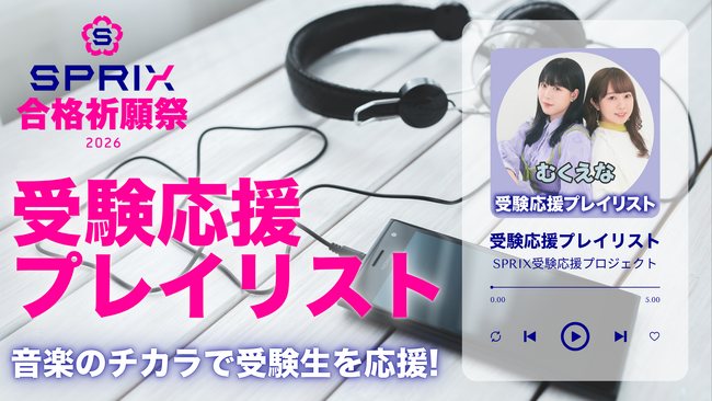 SPRIXが音楽で受験生を応援！アンバサダー「むくえな」のセレクトも含む「受験応援プレイリスト」を公開