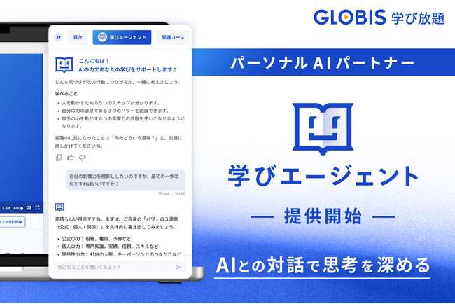 GLOBIS 学び放題、パーソナルAIパートナー「学びエージェント」を搭載！ AIとの対話で思考を深める新しい学習体験を、11月より提供開始