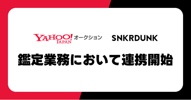 スニダン、Yahoo!オークションへ鑑定サービスの提供開始