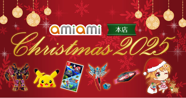クリスマスは大好きなキャラクターと一緒に！『2025 あみあみクリスマス特集ページ』がオープン。