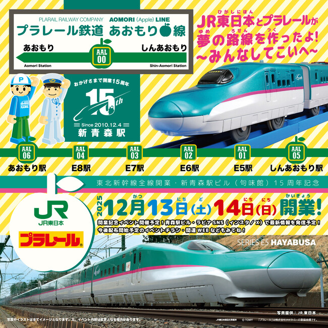 東北新幹線全線開業・新青森駅ビル「あおもり旬味館」15周年記念イベント「プラレール鉄道 あおもり線」12月13・14日開催決定！