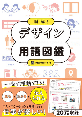 ひと目で「デザイン語の解釈」がわかる、新しいデザインの本『瞬解！ デザイン用語図鑑』11/18発売