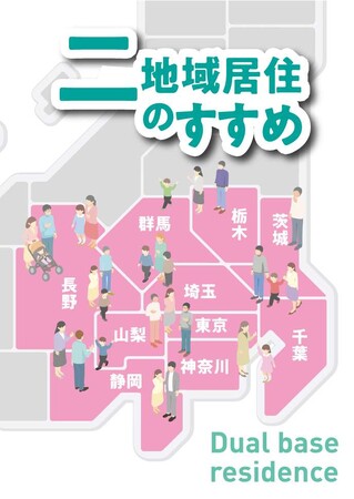 関東地方知事会「二拠点居住等研究部会」が国内最大級の移住・交流イベントに出展