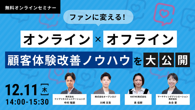 共催ウェブセミナー【ファンに変える！オンライン×オフライン顧客体験改善ノウハウを大公開】を2025年12月11日に開催！