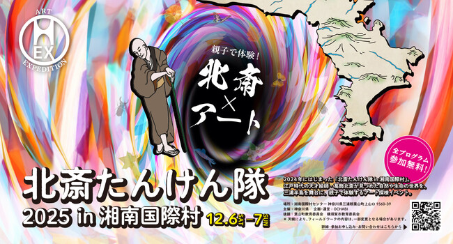 湘南国際村で葛飾北斎をテーマとしたイベントを開催します！
