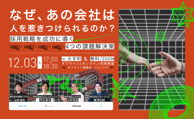 【4社共催セミナー】「なぜ、あの会社は人を惹きつけられるのか？」採用戦略を成功に導く4つの課題解決策