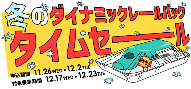 【11月26日より1週間限定】列車＋宿泊・日帰りプランのタイムセールでおトクに冬旅へ