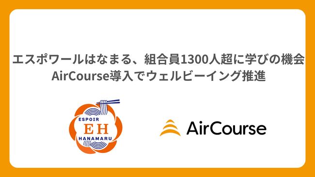 「はなまるうどん」を支える エスポワールはなまる、組合員1300人超に学びの機会を提供　AirCourse導入でウェルビーイング推進