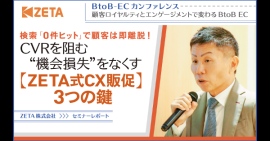 ECのミカタ主催『BtoB-EC CONFERENCE2025』のセミナーレポートが公開