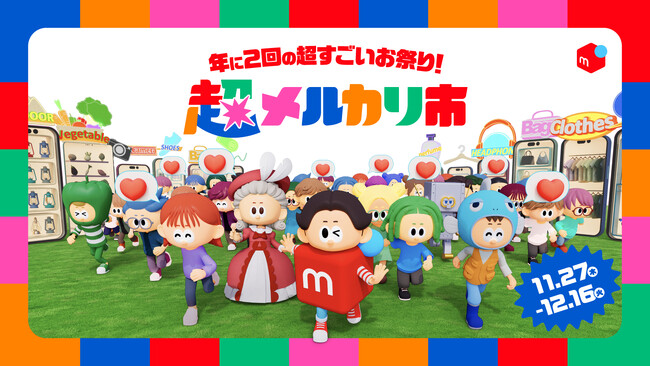 メルカリ、好評シリーズ「超メルカリ市」第三弾を開催、超売れる！超買える！超ワクワク！をさらに拡大