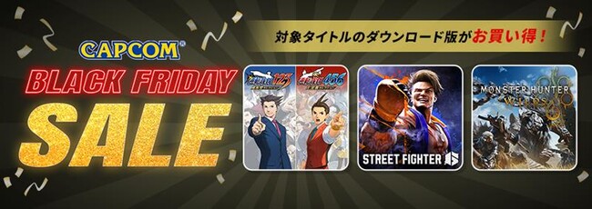 「CAPCOM BLACK FRIDAY SALE」開催！　カプコン人気タイトルのゲーム本編、追加コンテンツがお買い得価格でセール中！