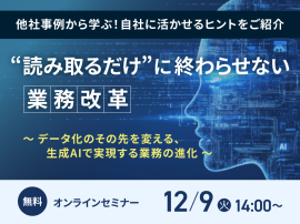 “読み取るだけ”に終わらせない業務改革～データ化のその先を変える、生成AIで実現する業務の進化～