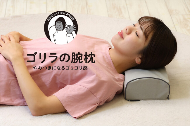 ゴリラの二の腕のようなゴリゴリ感ストレッチ枕「ゴリラの腕枕」を発売