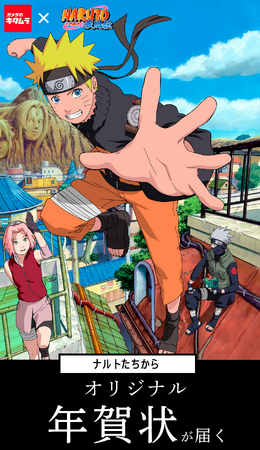 カメラのキタムラ　推しのキャラクターデザインの年賀状が届く「NARUTO」コラボ年賀状を限定販売