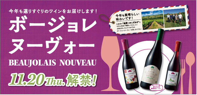 「２０２５年ボージョレ・ヌーヴォー」発売