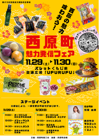 【入場無料】沖縄・西原町の“イイモノ”を味わい尽くす2日間！「西原町魅力発信フェア」11/29・30開催！