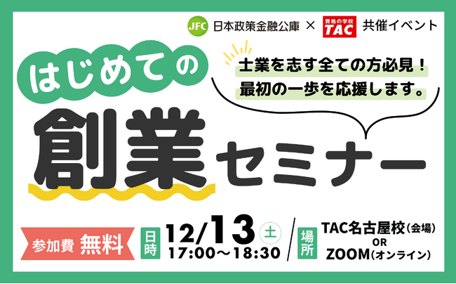 【日本政策金融公庫×資格の学校TAC共催】12/13(土)はじめての創業セミナー