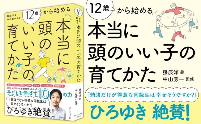 リザプロ代表・孫辰洋　初の単著『12歳から始める 本当に頭のいい子の育てかた』を11月19日に出版