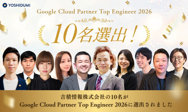 【吉積情報株式会社】吉積情報株式会社の 10 名が、 Google Cloud Partner Top Engineer 2026 を受賞