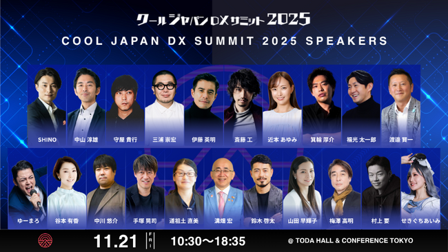 【明後日開催!】「クールジャパンDXサミット2025」登壇者を一挙ご紹介