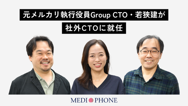 メディフォン、元メルカリ執行役員Group CTO・若狹建が社外CTOに就任