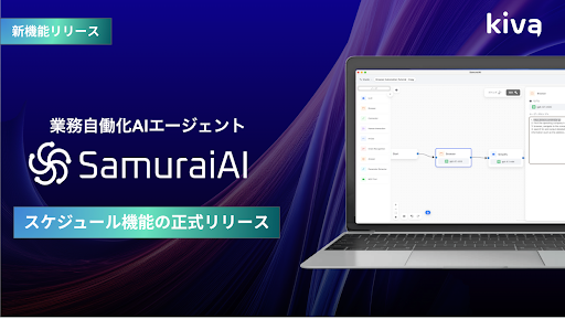 業務自働化AIエージェントSamuraiAI、スケジュール機能を正式リリース