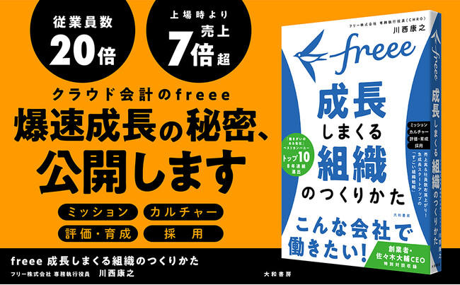 絶好調SaaS企業「freee」、急成長の土台となった組織戦略を初公開！　『freee 成長しまくる組織のつくりかた 』発売（11/19）
