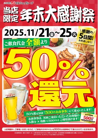 【衝撃の5日間】マルシェグループの61店舗で「年末大感謝祭」開催決定！飲食代金50%還元！