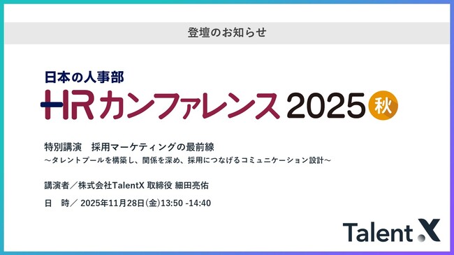 TalentX、「HRカンファレンス2025 秋」にて特別講演実施