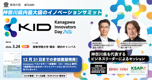 【 神奈川県 × eiicon 】神奈川県内最大級のイノベーションサミット『Kanagawa Innovators Day 2026』コンテンツ第一弾発表