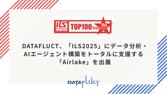 DATAFLUCT、「ILS2025」にデータ分析・AIエージェント構築をトータルに支援する「Airlake」を出展