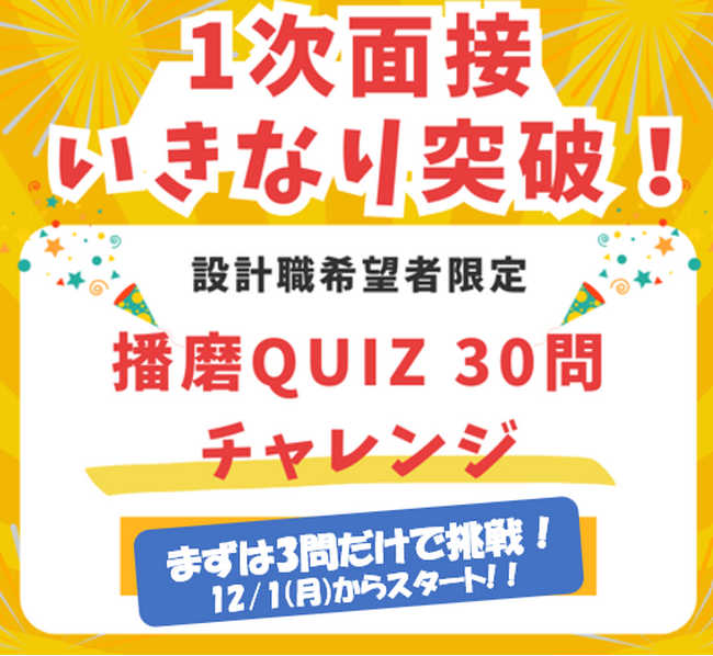 3問だけの「お試しバージョン」スタート！「採用基準は『播磨』愛。」　三和エンジニアリング、「播磨Quiz選考」を10月より開始 　～合格者はなんとESと１次面接を免除！～