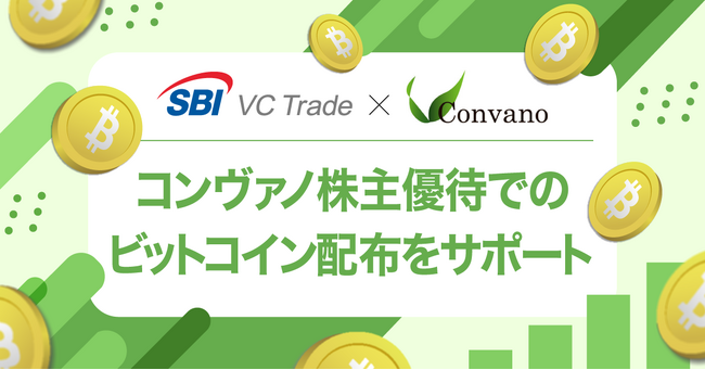 【SBI VCトレード×コンヴァノ】コンヴァノ株主優待でのビットコイン配布をサポート