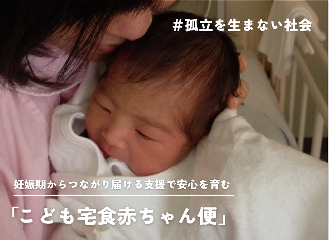 こども宅食応援団、産前産後に不安や課題を抱える家庭を定期的に訪問する「こども宅食赤ちゃん便」の動画を公開