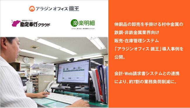 アイル、伸銅品の卸売を手掛ける村中金属の、鉄鋼・非鉄金属業界向け販売・在庫管理システム「アラジンオフィス 鐵王」導入事例を公開