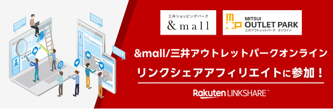 リンクシェア・ジャパン、「リンクシェア アフィリエイト」に「&mall/三井アウトレットパーク オンライン」が広告主として参加