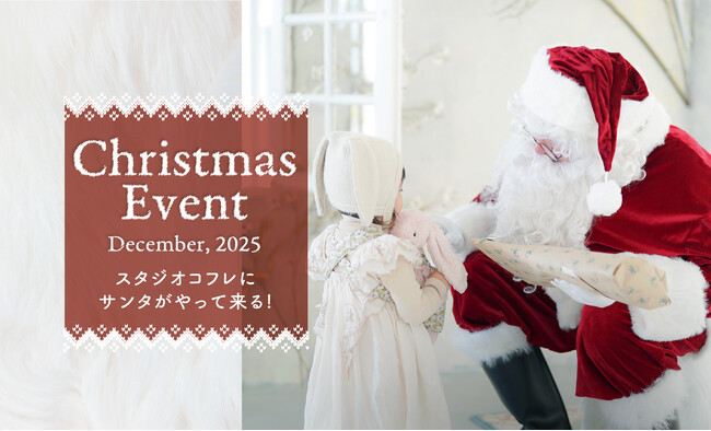 スタジオコフレの限定店舗で、サンタさんからのプレゼントや記念写真が叶うクリスマススペシャルイベントを12月24日、25日に開催