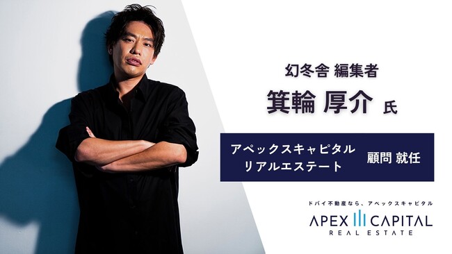 箕輪厚介氏がドバイ不動産仲介会社アペックスキャピタル リアルエステートの顧問に就任