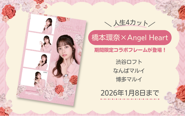 『橋本環奈』×『Angel Heart』人生4カット スペシャルコラボレーションフレームが期間限定で全国3か所に登場！