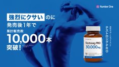 「強烈にクサい」のに発売後1年で販売数1万本*を突破！
男性用サプリ『テストロングPRO』
クサい理由は、有効成分の妥協なき「高配合設計」にあり