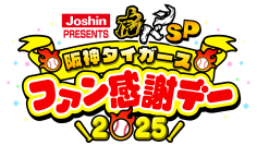「Ｊｏｓｈｉｎ　ＰＲＥＳＥＮＴＳ　虎バンＳＰ　阪神タイガースファン感謝デー２０２５」の放送が決定！秋山拓巳、原口文仁、NMB48の川上千尋、平山真衣が出演！