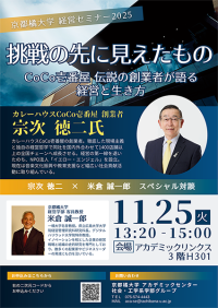 【京都橘大学】カレーハウスCoCo壱番屋・創業者宗次德二氏が登壇　京都橘大学客員教授の米倉誠一郎氏と企業経営を語り合う京都橘大学経営セミナーを開催します
