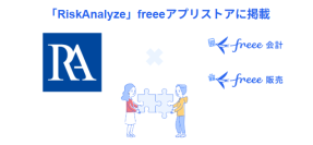 反社チェックサービス「RiskAnalyze」とfreee会計・freee販売がAPI連携を開始　取引先の反社チェックを自動化し、徹底したリスク管理体制を構築