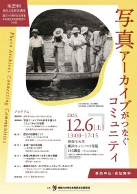 神奈川大学日本常民文化研究所　創立100周年記念事業　第29回常民文化研究講座　「写真アーカイブがつなぐコミュニティ」を開催